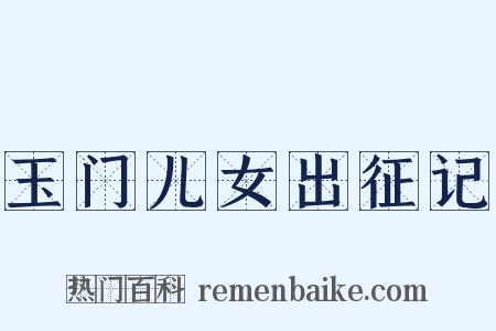 玉门儿女出征记是什么意思的图片